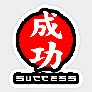 Success Japan quote Japanese kanji words character symbol 204 Sticker